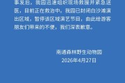 百家乐-江苏南通森林野生动物园一人溺水正在救治，涉事区域已封闭