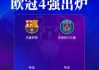 百家乐-欧冠4强出炉2席：巴萨巴黎晋级！明晨拜仁战国米，皇马战枪手