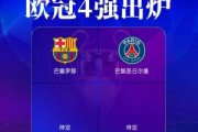 百家乐-欧冠4强出炉2席：巴萨巴黎晋级！明晨拜仁战国米，皇马战枪手